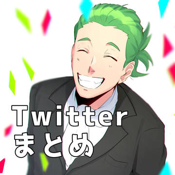 つぶろさんTwitterまとめ