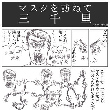 マスクを訪ねて三千里