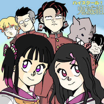 ハイスクール!鬼滅組