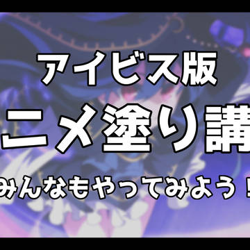 【アイビス版 アニメ塗り講座】