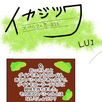 イカジツワ-スプラ2の思い出話-