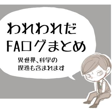 ログまとめ3