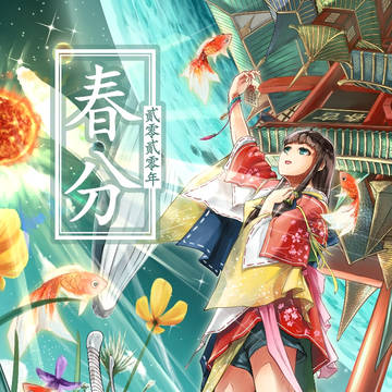 2020春分