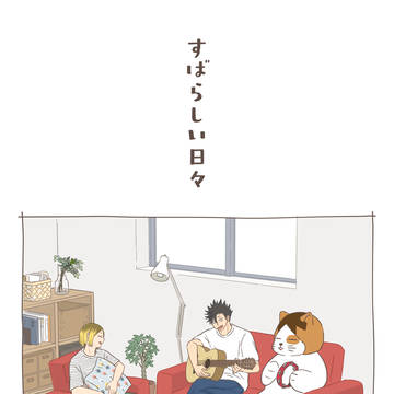 【web再録】すばらしい日々