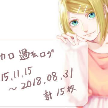 ボカロ過去ログ