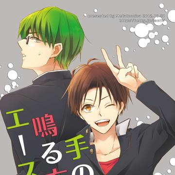 【web再録】手の鳴る方へエース様!