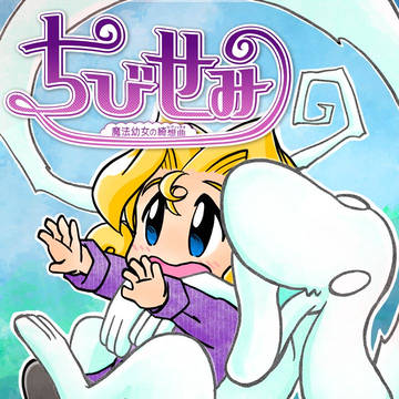 【漫画】ちびせみ 3 【憑かずハナれず】