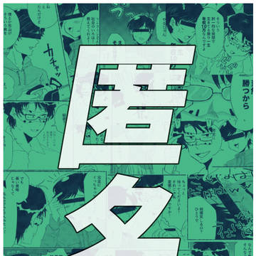 匿名log
