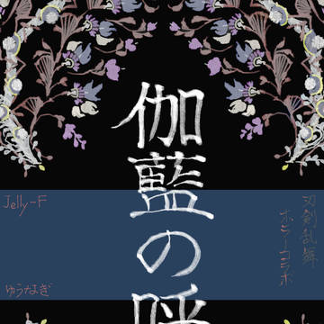 【コラボ】伽藍の呼堂【企画】