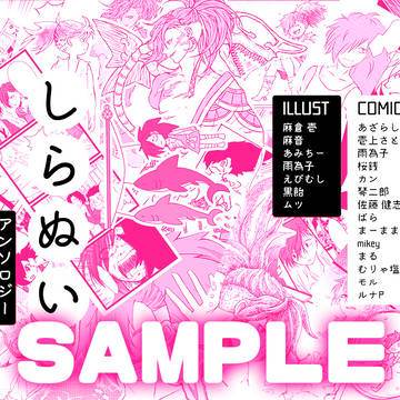 3/22【新刊】サンプル「しらぬいアンソロジー」