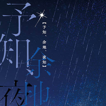 【ランジク】予知、余地、夜知【通販開始】