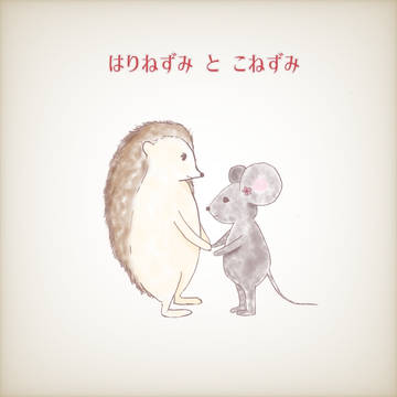 【絵本】はりねずみとこねずみ