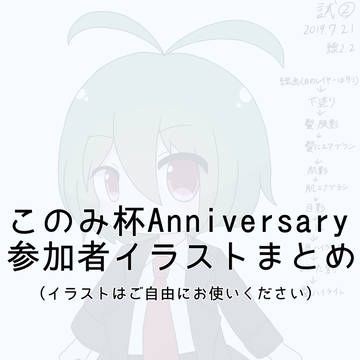 このみ杯Anniversary 参加者イラストまとめ