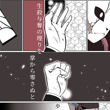 人喰らう鬼を滅し刃を持て