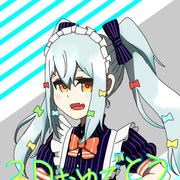 たまきくん新3Dおめでとうございます!
