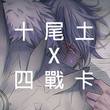 十尾土X四戰卡