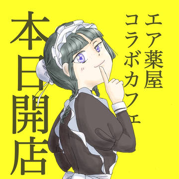 祝薬屋コラボカフェ