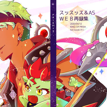 【4/12禁プリ11】オールキャラWeb再録集＋α
