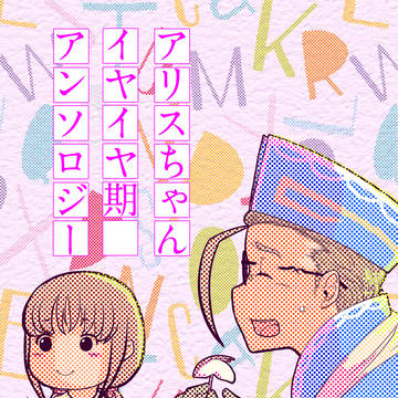 アリスちゃんイヤイヤ期アンソロジー web版