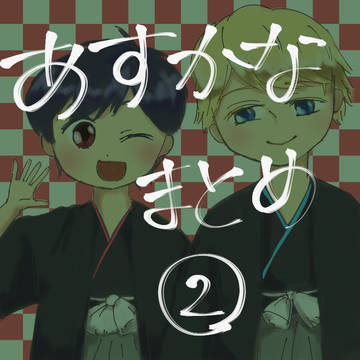 あすかなまとめその2