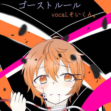 ゴーストルール/そいくん。