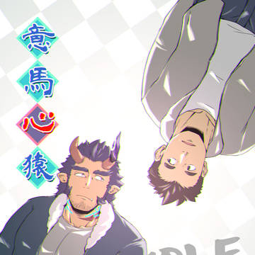 【新刊サンプル】意馬心猿【予約受付中】
