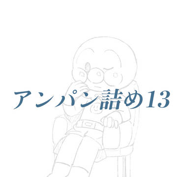 アンパン詰め13