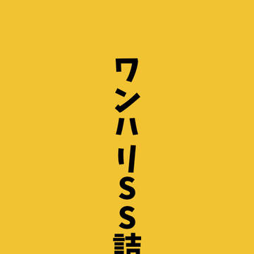 ワンハリSS詰め