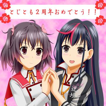 とじとも2周年！！