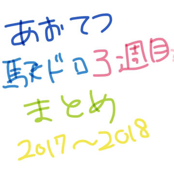 青鉄 駅ドロまとめ(17〜18年)