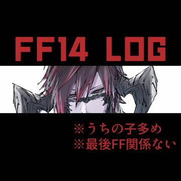 FF14log④