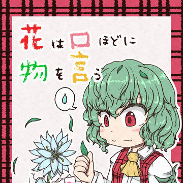 【同人再録】花は口ほどに物を言う【華劇の宴2】