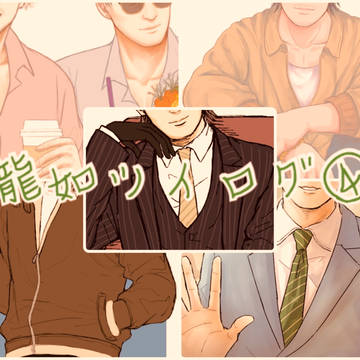 龍如ツイログ④
