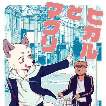 ヒカルとマグリ