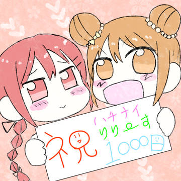 ハチナイリリース1000日