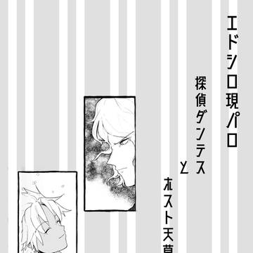 現パロエドシロ