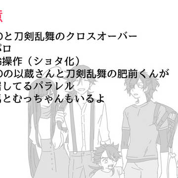 【聖杯乱舞】以蔵さんと肥前くんが同居してるクロスオーバー