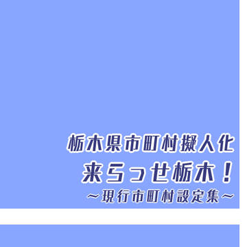 栃木県市町村擬人化 来らっせ栃木！　設定集