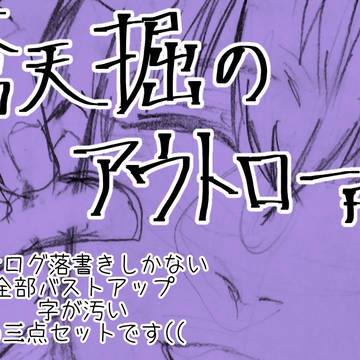 蒼天掘のアウトローえふえー