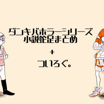 蛇足まとめ。