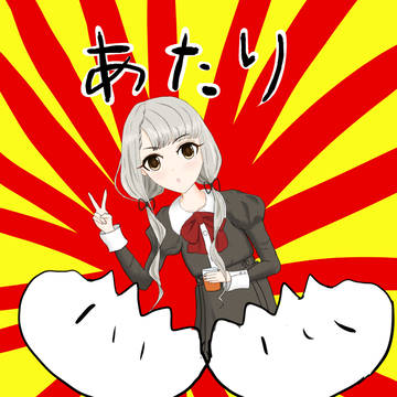 あたり
