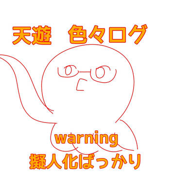 天遊ありがとうlog