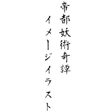 【帝妖奇譚】辰嶋 帳