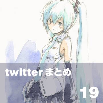 twitterのまとめ-19
