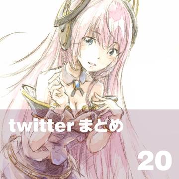 twitterのまとめ-20