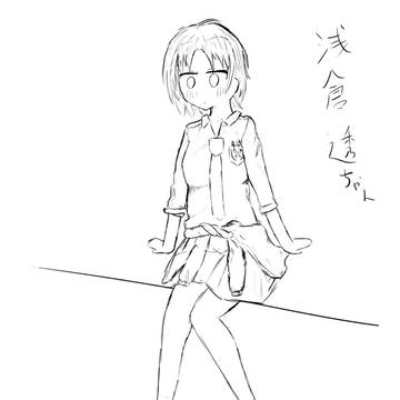 浅倉 透