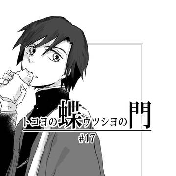 【蝶門】#17陸風