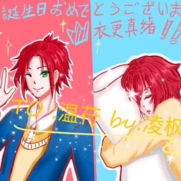 3.16衣更真绪生日快乐🎉