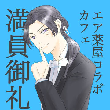 祝薬屋コラボカフェ