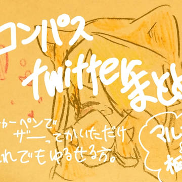 #コンパスのTwitterまとめ